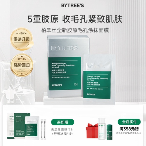柏翠丝舒缓冰膜晒后修护清洁面膜