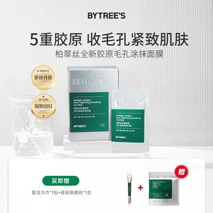 柏翠丝5重胶原面膜收缩毛孔换季舒缓保湿祛痘紧致清洁涂抹面膜