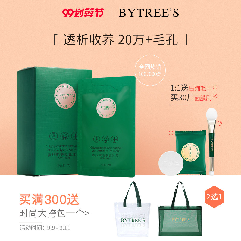 柏翠丝寡肽收缩毛孔面膜清洁补水保湿清洁晒后修复涂抹小冰膜女男