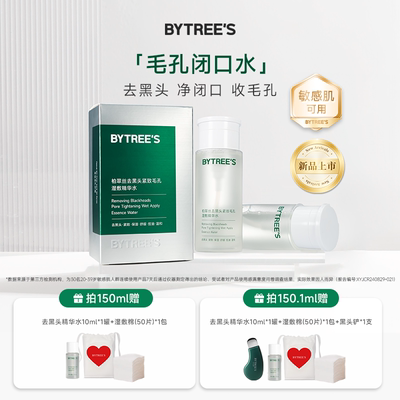 柏翠丝黑头导出液收缩毛孔湿敷水