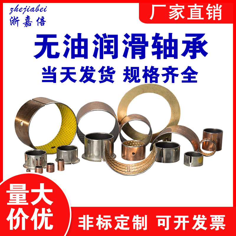 无油轴承复合衬套浙嘉倍自润滑