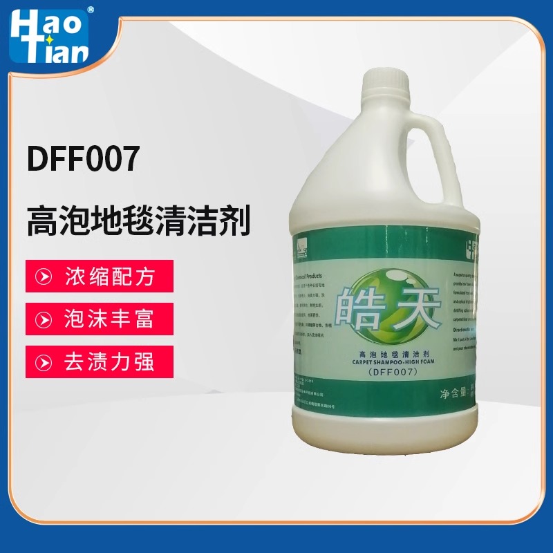 皓天DFF007高泡地毯清洁剂酒店宾馆沙发地毯水强力去渍清洗剂除污