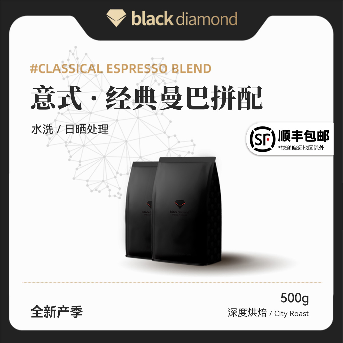 黑钻意式经典曼巴拼配500g咖啡豆