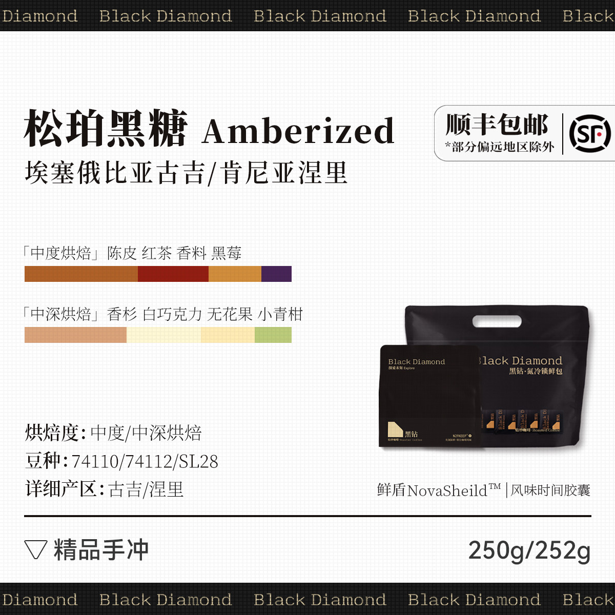 黑钻 松珀黑糖 Amberized精品意式拼配咖啡豆 250g/252g