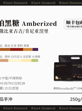 黑钻 松珀黑糖 Amberized精品意式拼配咖啡豆 250g/252g