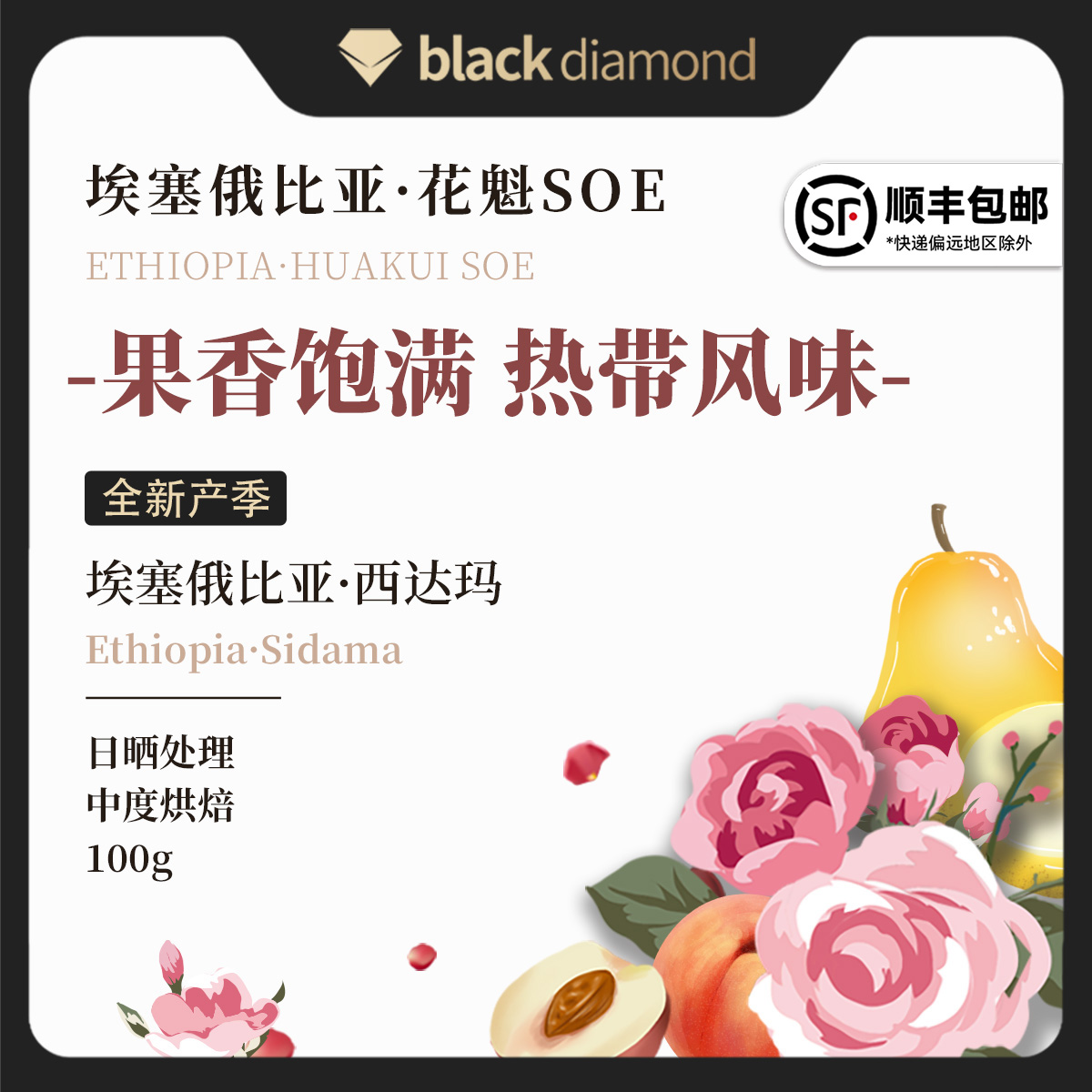 黑钻埃塞俄比亚花魁精品咖啡