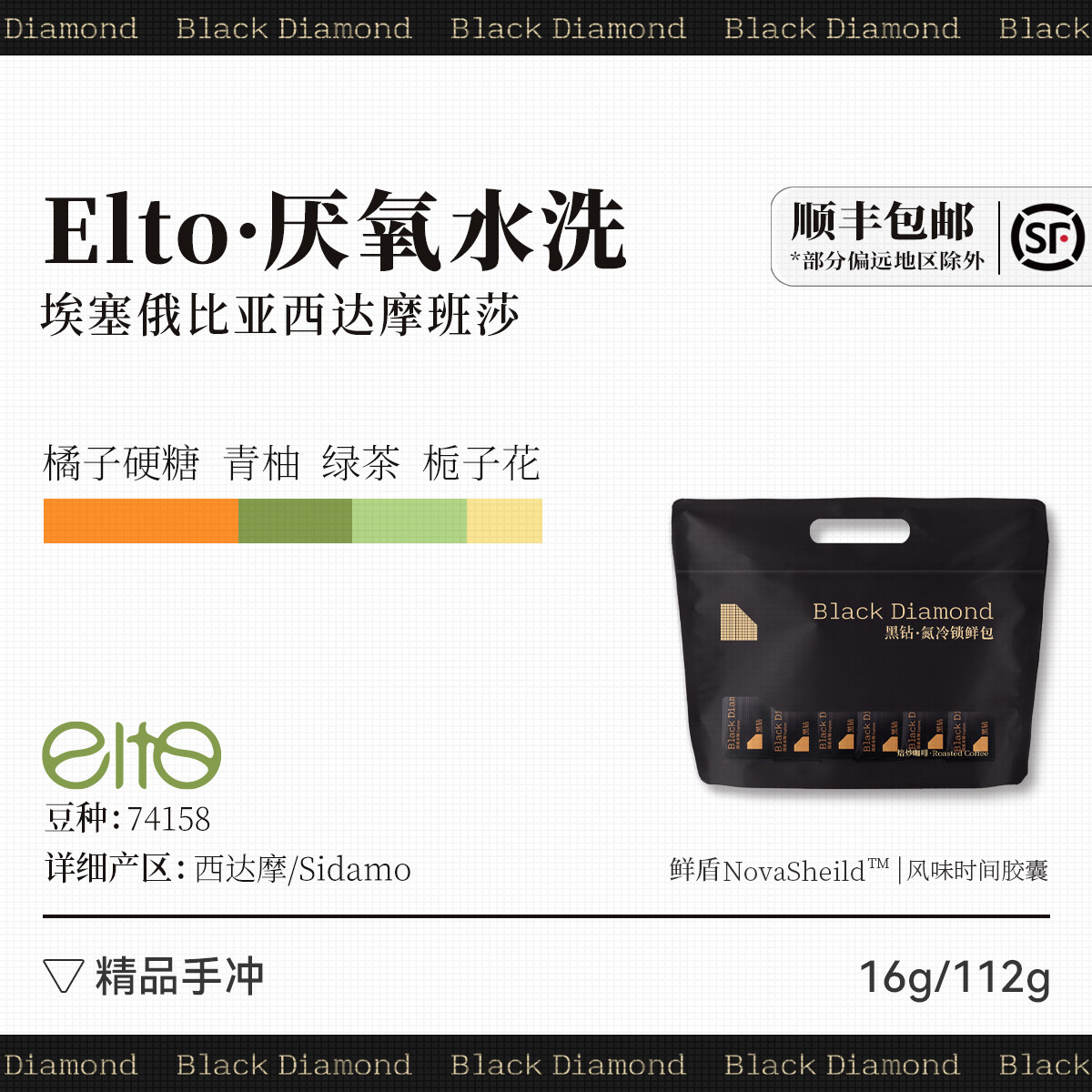 黑钻 Elto厌氧水洗 埃塞俄比亚西达摩班莎G1 手冲咖啡豆112g