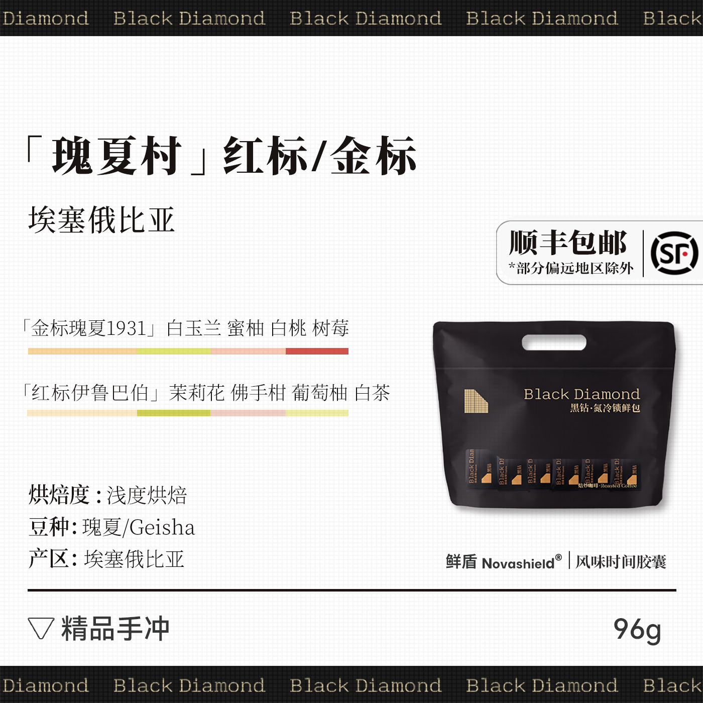 黑钻 鲜盾 埃塞俄比亚瑰夏村 红标/金标 手冲精品咖啡豆96-192g