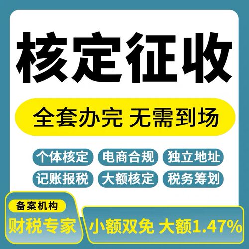 个体户核定征收财税合规个体户工商户注册