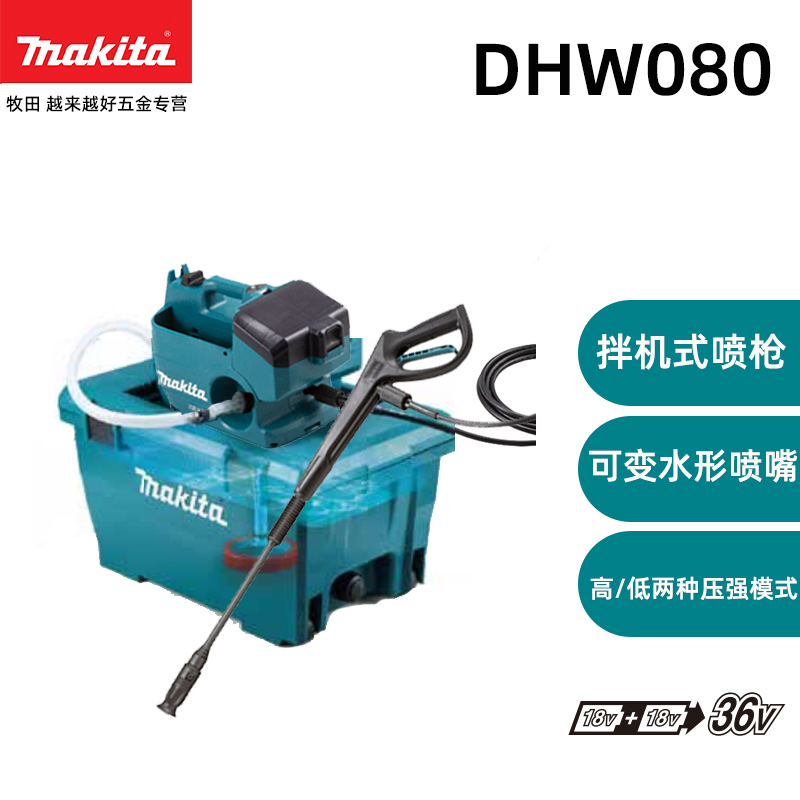 牧田makita18v锂电工具便捷式清洗机充电式高压清洗机dhw080