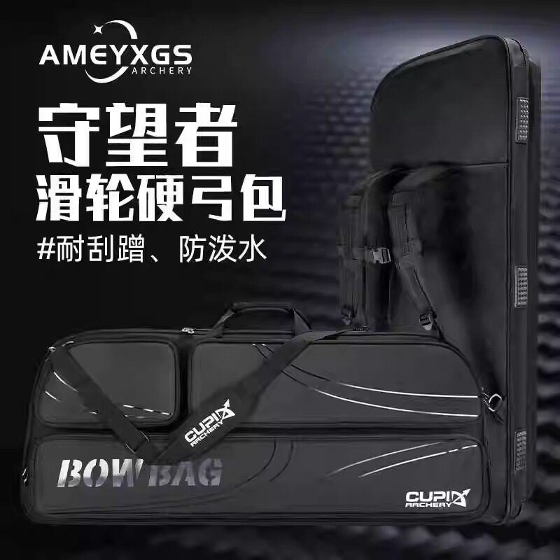 可背大容量手提耐刮弓箱守望者