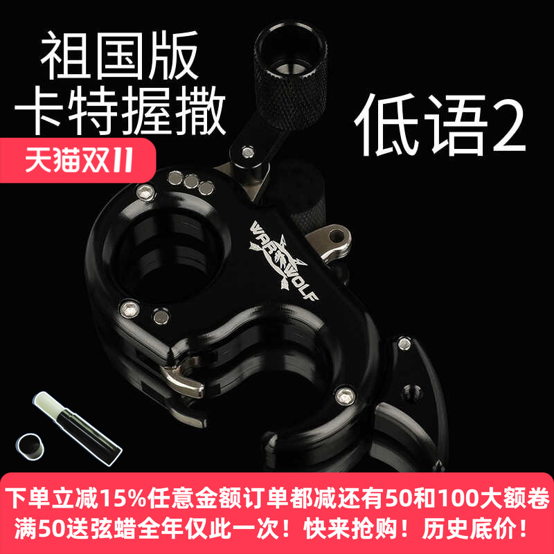 国产卡特低语2腕撒复合弓撒放器