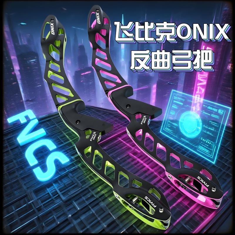 飞比克ONIX反曲弓把竞技高端弓把铝合金握把韩国弓箭射箭专业级