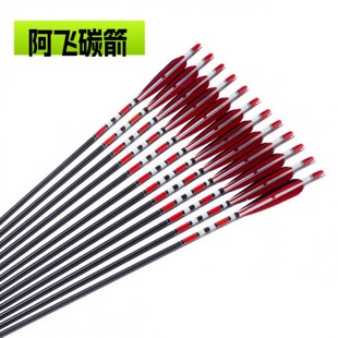 阿飞弓箭真羽碳箭传统弓美猎弓打靶射箭训练火鸡真羽纯碳箭混碳箭