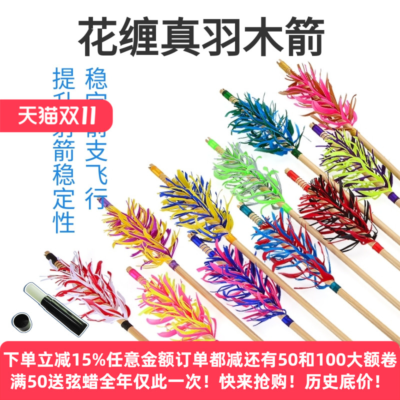 AMEYXGS花缠真羽木箭真羽射箭