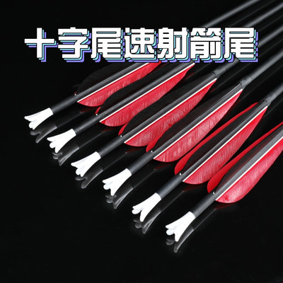 6.2mm内径十字速射箭尾箭支尾巴