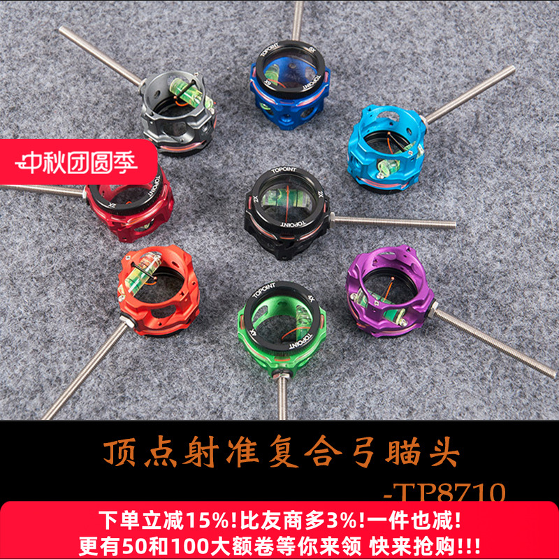 瞄准器瞄头顶点TP8710PRO款射准