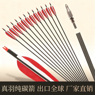 真羽箭纯碳箭90cm传统弓反曲美猎弓竞技射箭练习碳素箭专业箭配件