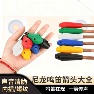 弓箭尼龙鸣笛螺纹箭头户外射箭信号哨响哨7/8mm外套鸣笛箭头配件