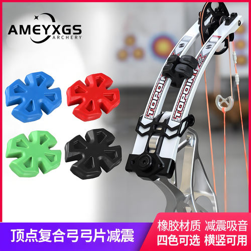 新款复合弓弓片减震短橡胶高端