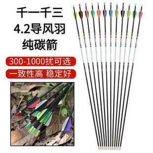 4.2导风羽纯碳箭胶羽复合反曲弓通用箭支千一直度高精准箭杆箭矢