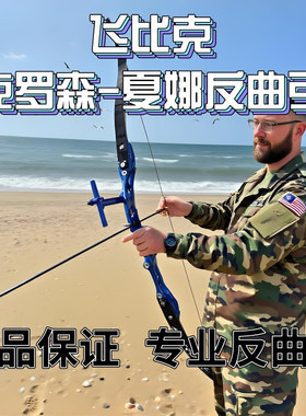 进口飞比克反曲弓弓箭FIVICS克罗森夏安娜射箭装备合金竞技套装