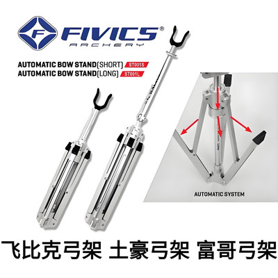 飞比克飞比克弓架FIVICS反曲弓架