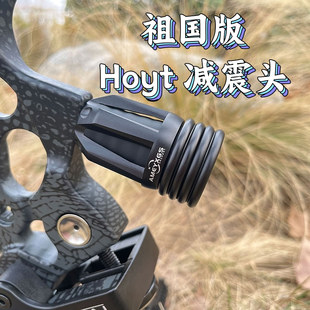 祖国版非HOYT霍伊特减震头平衡杆减震器弓箭射箭通用配重稳定头