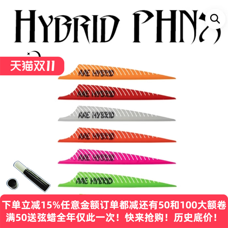 射箭羽片混合动力防真羽遁形羽