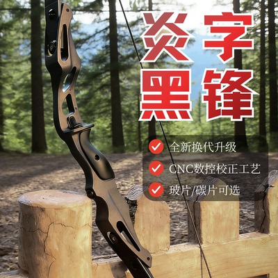 炎字弓坊黑锋美猎弓攻防箭户外
