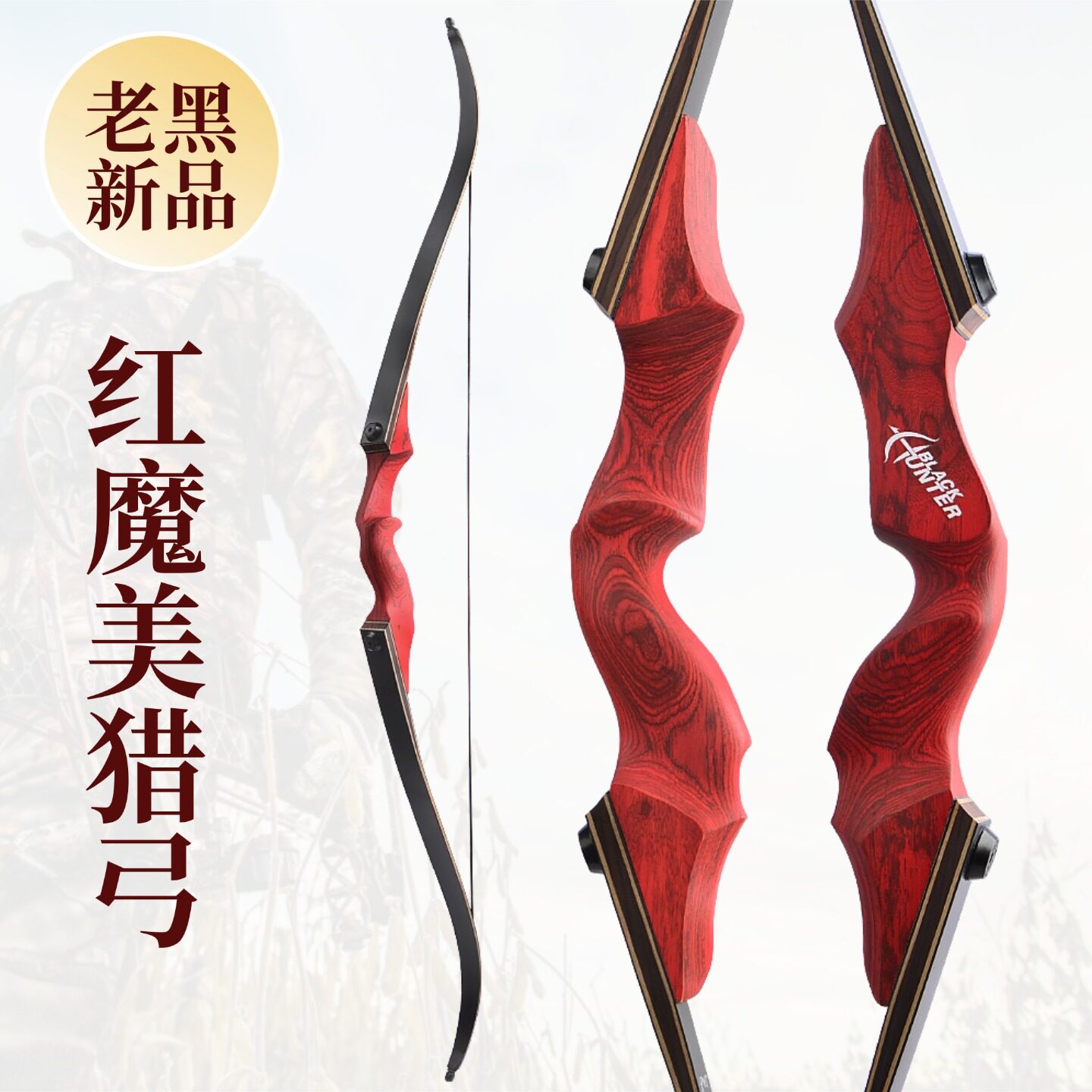 老黑灵云美猎弓层压弓片