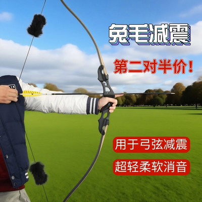 兔毛减震一对装棉弓箭护弦