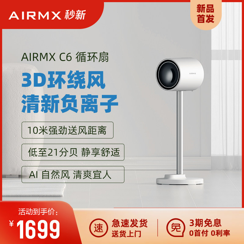 Second new AIRMX Air circulation fan C6 direct frequency conversion anion intelligence Mute household Stand electric fanin the Electrical life , Air circulation fan category - from Buy2taobao.com to provide professional Taobao agent buy service