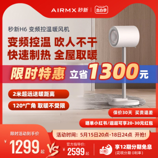 AIRMX秒新H6变频暖风机智能速热取暖器家用节能省电神器冷暖两用