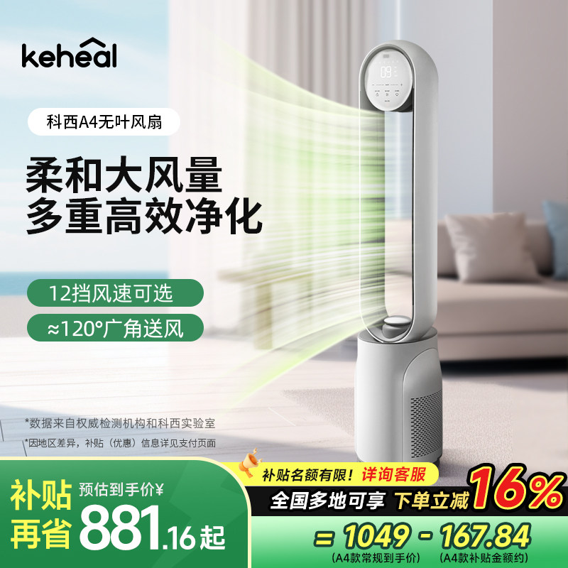 科西无叶电风扇A4家用负离子净化节能轻音循环扇智能变频落地扇