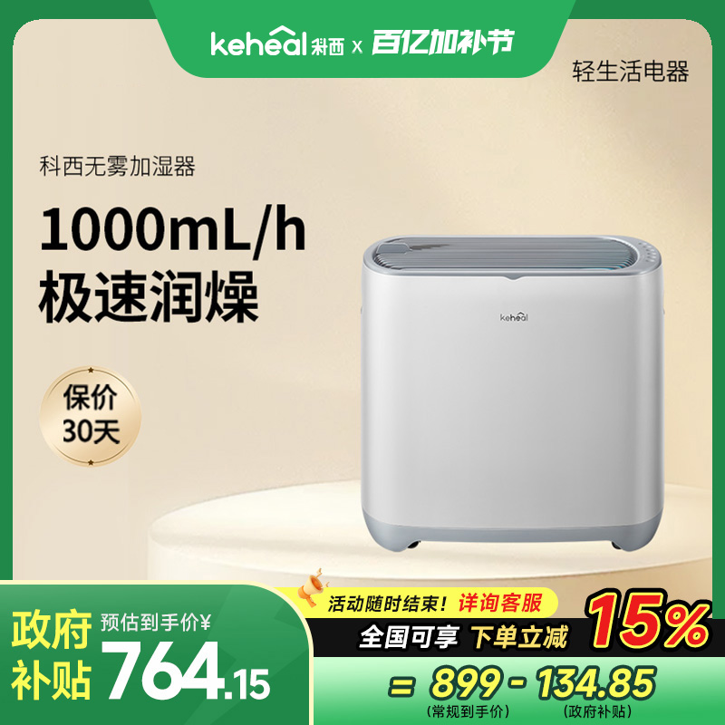 Keheal科西加湿器家用轻音客厅卧室大容量除菌无雾蒸发式
