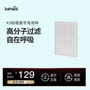 配件 keheal科西K3取暖器官方专用过滤网