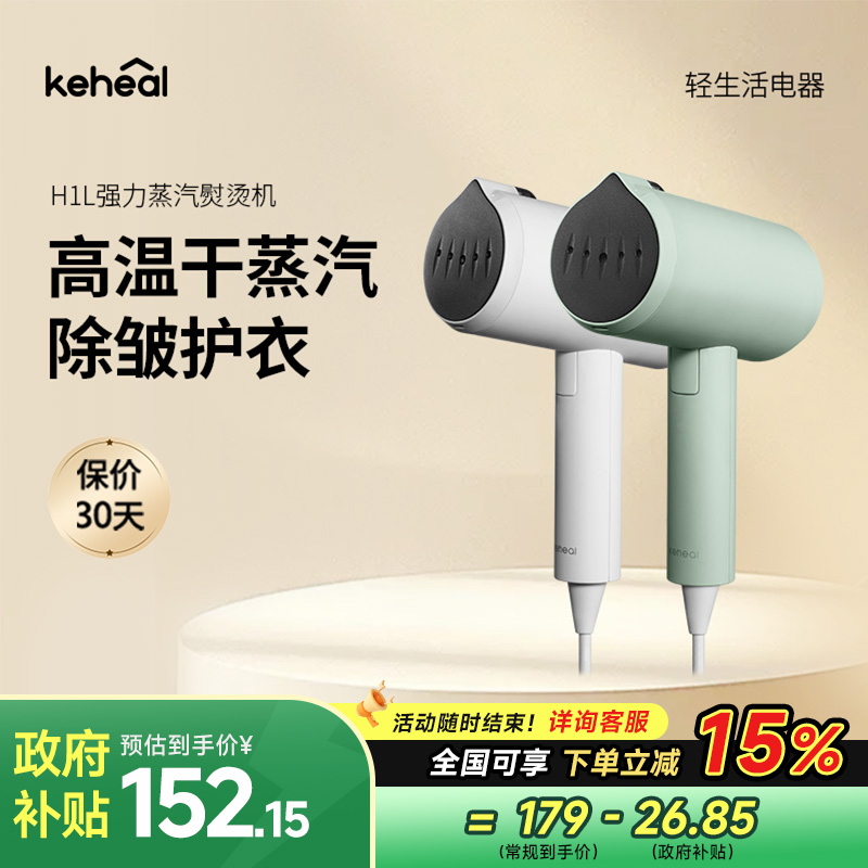 keheal科西H1L手持挂烫机熨烫手持熨斗小型