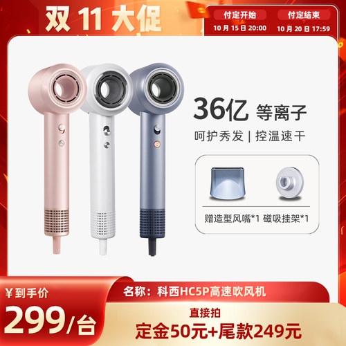 【加购！15号付定】科西HC5P高速吹风机等离子护发速干吹风筒