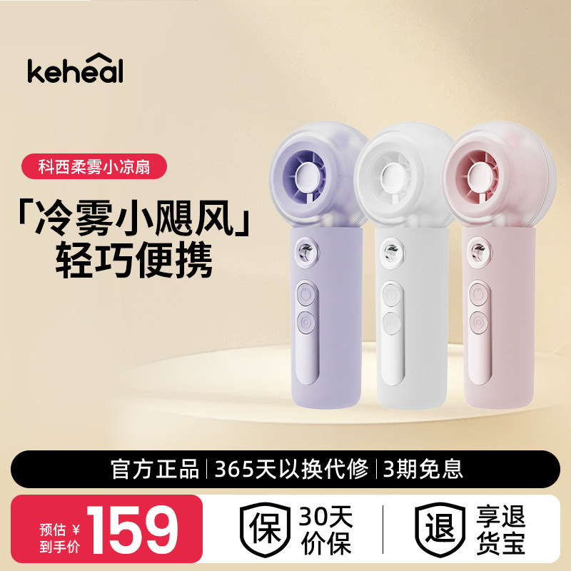 keheal科西手持小风扇迷你USB充电便携户外加湿HQ6