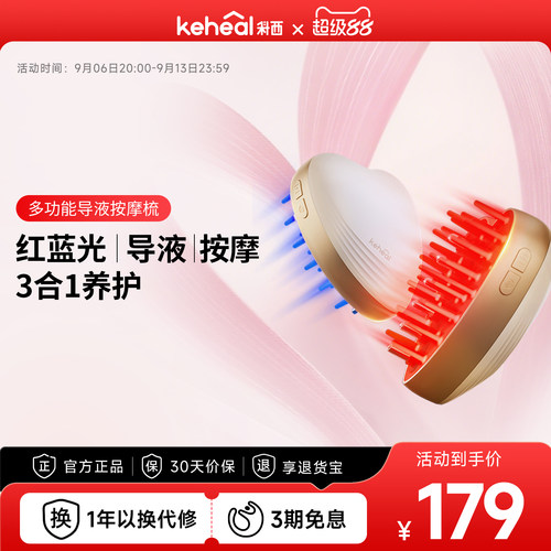 KEHEAL科西MC1红光按摩梳电动梳导液