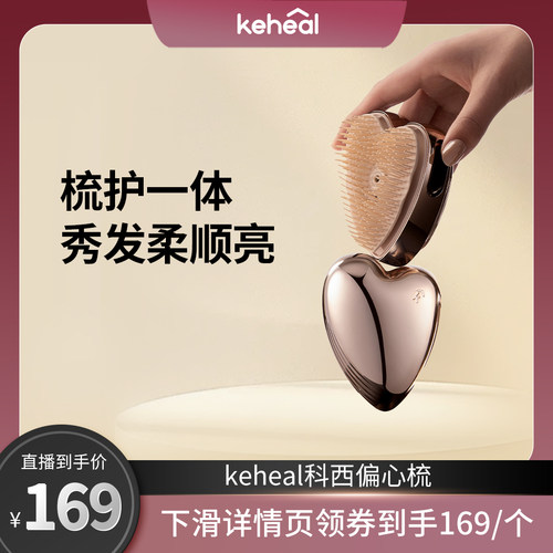 keheal科西偏心梳负离子