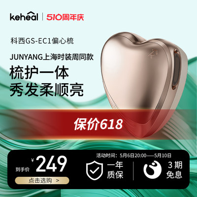 keheal科西偏心梳负离子