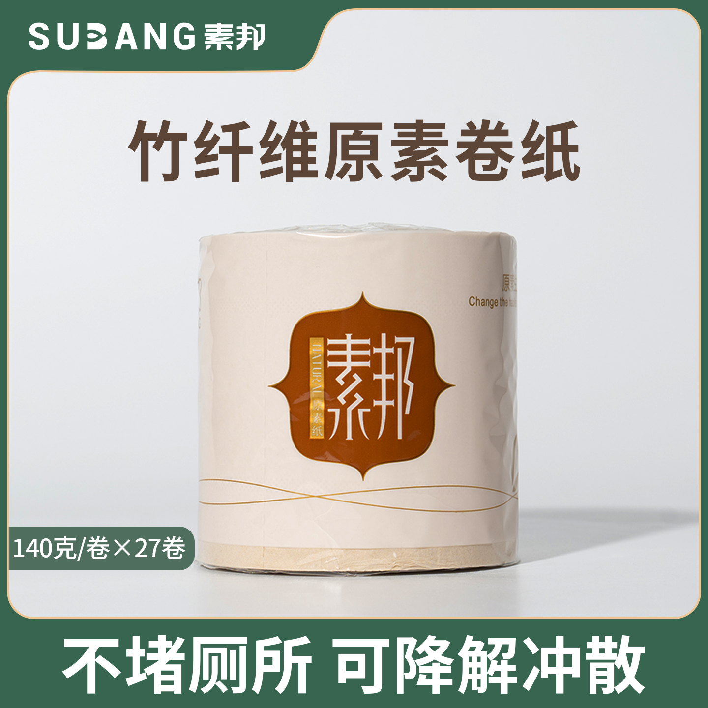 素邦竹浆卫生纸家用卷纸厕纸27卷