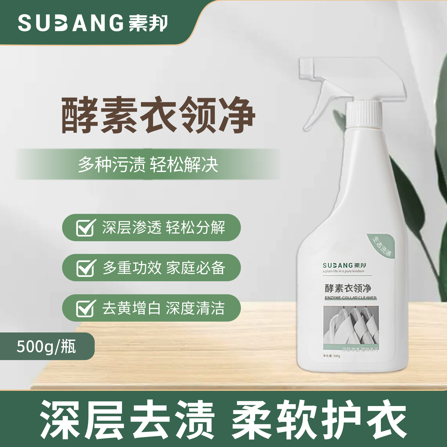 素邦衣领净强力去污去黄神器500g