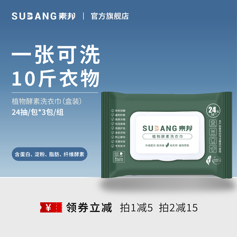 素邦植物酵素洗衣巾内衣裤洗衣液持久留香家用衣物清洗液24片3包