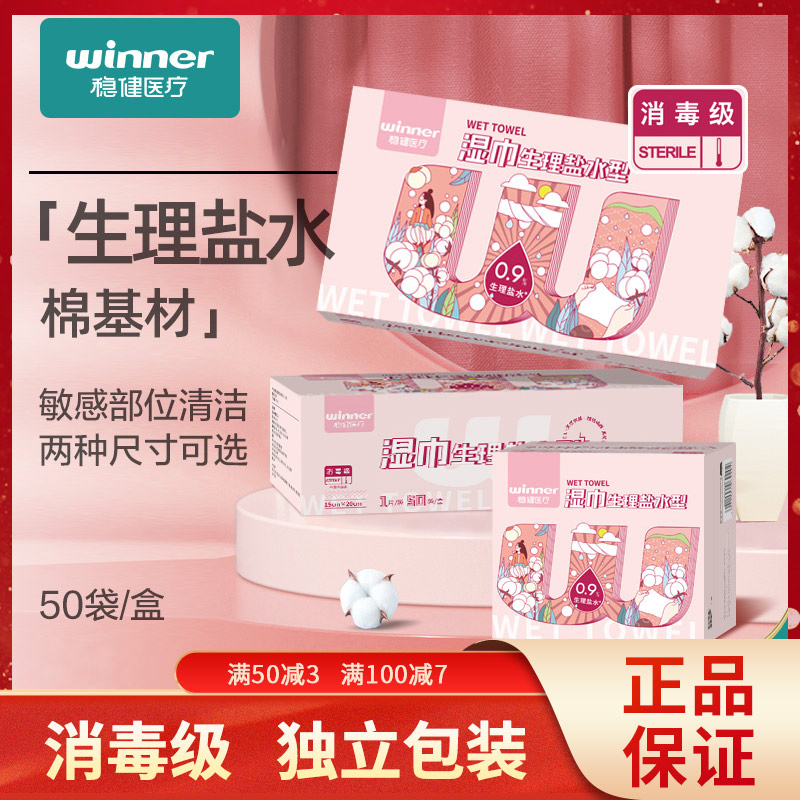 稳健无菌生理性盐水湿巾