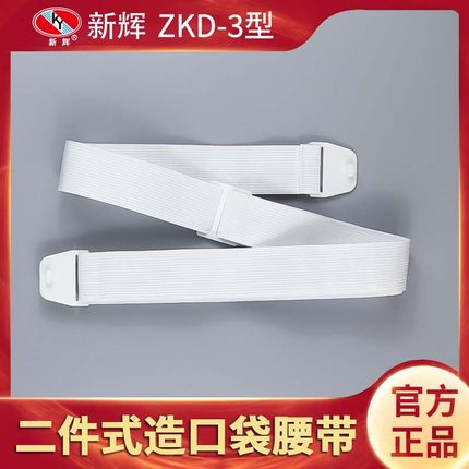 新辉二件式造口袋腰带两件式造瘘袋固定腹带康乐保通用单挂钩腰带