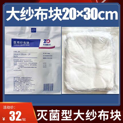 振德医用纱布块无菌大尺寸大块一次性脱脂伤口纱布敷料非独立包装