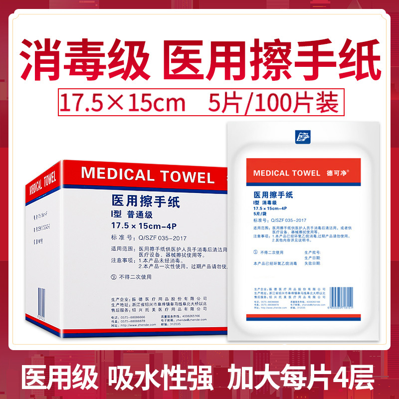 振德医用擦手纸一次性消毒